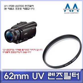 소니 FDR-AX700 호환 필터 62mm UV필터/ALLDA