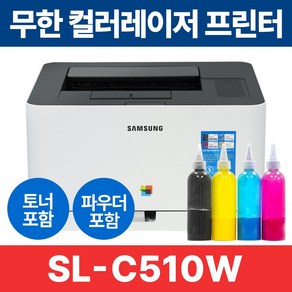 무한레이저프린터 삼성 SL-C510W 컬러 레이저 프린터 풀세트 리필파우더 포함, 단품