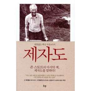 제자도:변함없는 핵심자질 8가지, 한국기독학생회출판부(IVP)