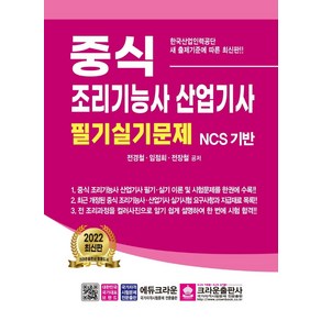 중식 조리기능사·산업기사 필기실기문제, 크라운출판사