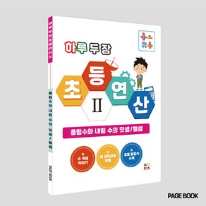 하루 두 장 초등연산2 (올림수와 내림 수의 덧셈/뺄셈)