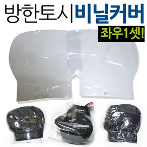 오토바이/바이크 토시비닐 방수비닐커버 토시비닐카바 오토바이토시 비닐커버 바이크토시 장갑 비닐카바 오토바이방한용품 바이크방한용품 스크터토시 비닐커버 방한토시 방한장갑 글러브 카바, 방수비닐커버 좌우셋