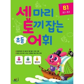 세 마리 토끼 잡는 초등 어휘 B1