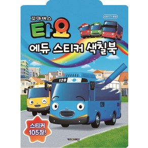 꼬마버스 타요 에듀 스티커 색칠북(스티커 105장!), 키즈아이콘, 상세 설명 참조