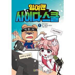 대원키즈 잉여맨 사이다스쿨 2, 잉여맨(원작) ,현보양선모