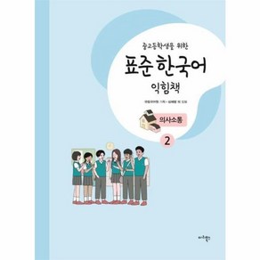 웅진북센 중고등학생을위한 표준 한국어 익힘책 의사소통 2, One colo  One Size@1