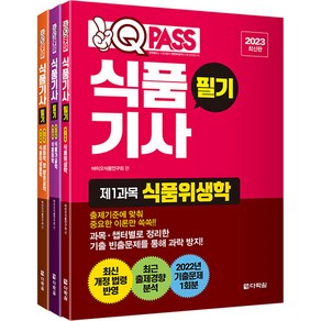 2023 원큐패스 식품기사 필기 세트 전3권, 다락원