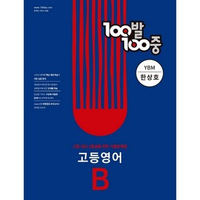 100발 100중 고등 영어 기출문제집 B YBM 한상호 (2022년)