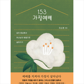 153가정예배:삶의 중심에서 하나님의 방법으로 살아가기, 두란노