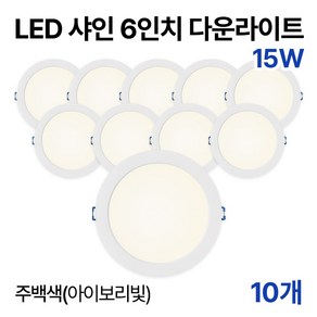 라인라이팅 LED 샤인 6인치 다운라이트 20w 15w (주광/전구/주백), 10개, 주백색(아이보리빛) 15W