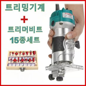 220V 목공 트리머 목공 조각기+트리머비트15종세트 800W 30000/min, 조각기 본체+15종세트 트리머비트, 1세트