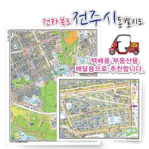 전주시 완산구 동별 도로명 지도 75cm x 60cm 코팅 JB, 도로명지도, 송천1동