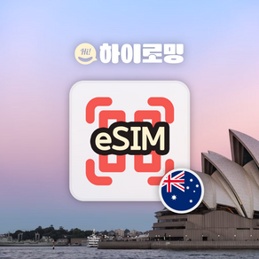 호주 eSIM 뉴질랜드 이심 5G속도 무제한 당일발송 브리즈번 타우랑가 여행 로밍 e심, 기타 메모에 QR코드 받을 이메일 입력(필수), E_호주_총 1~5GB, AUT11-1GB_07일, 1개