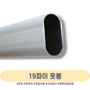 인라이프 19파이 알루미늄 타원 옷봉 500-3000mm, 5) 800mm 이하