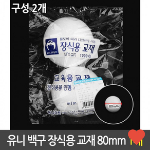 파티 백구 장식용 스티로폼 만들기재료 80mm