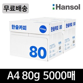 한솔 A4 복사용지(A4용지) 80g 2500매 2BOX, 5000매