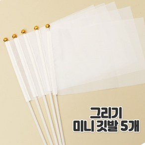 diy방과후만들기 무지 그리기 미니 깃발 5개 (2종선택), 무지깃발5개