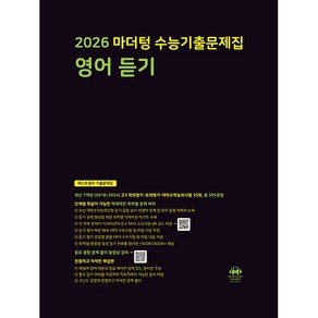 2026 마더텅 수능기출문제집 영어 듣기 (25년용), 영어영역, 고등학생