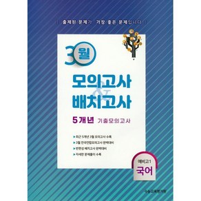 3월 모의고사 배치고사 5개년 기출모의고사 예비고1 국어, 수능교육평가원