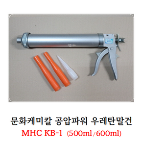 [철물스토리] 실리콘건 문화케미칼 공압파워 우레탄말건 MHC KB-1, 600ml, 1개