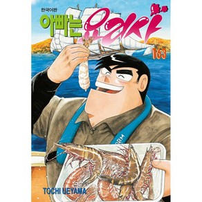 아빠는 요리사 163, 학산문화사, TOCHI UEYAMA