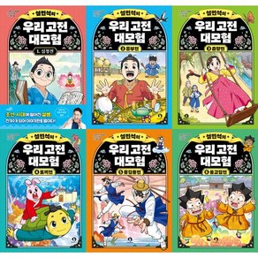 [단꿈아이] 설민석의 우리 고전 대모험 1-6권 세트 (전 6권)