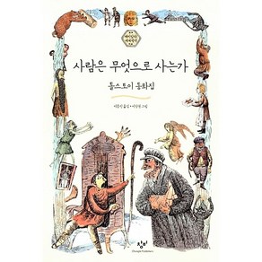 사람은 무엇으로 사는가:톨스토이 동화집, 창비