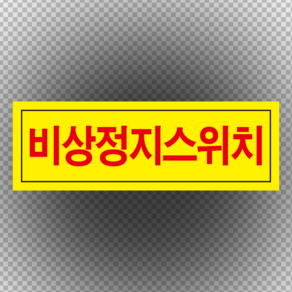 비상정지 스티커 OR 포맥스