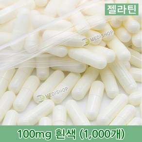 하나메디칼 공캡슐 1봉지(약1000개) 젤라틴공캡슐 약캡슐 빈캡슐 100mg 150mg 250mg 500mg, 젤라틴 100mg(흰색), 1개