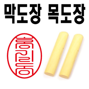 선인당 도장 목도장 막도장 인주도장