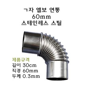 ㄱ자 연통 60mm 엘보 90도 기억자 화목 난로 연장관, 1개