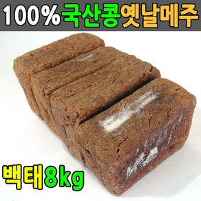 국산콩 8kg 전통방식 메주4덩이 잘띄운 국산메주 4덩이 2덩이 재래식메주, 4개