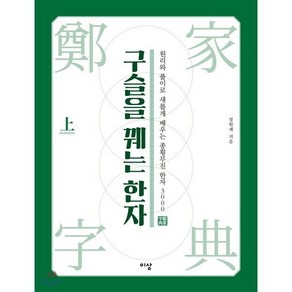 구슬을 꿰는 한자 상 : 원리와 풀이로 새롭게 배우는 종횡무진 한자 3000, 이상