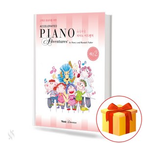 피아노 어드벤쳐 속성과정 2급 레슨 childen's piano textbook 어린이 피아노 교재