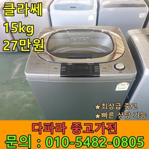 [최상급중고] 중고세탁기 위니아 클라쎄 15kg 대형세탁기 삼성 대우 위니아 상태좋은중고