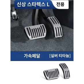 싱유에L 페달 악셀 논슬립 브레이크 그랑콜레오스 호환 악세사리 용품, A. 실버