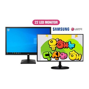 삼성 엘지 브랜드 24인치 LED HDMI FHD 22인치 (정민특가) 중고모니터 당일배송, 22인치HDMI, 54cm