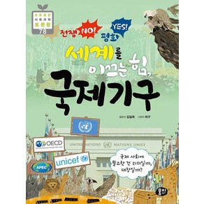 전쟁 NO! 평화 YES! 세계를 이끄는 힘 국제기구 : 국제 사회에 필요한 건 리더일까 대장일까?, 뭉치, 김일옥 글/허구 그림, 9791163633365, 초등융합 사회과학 토론왕