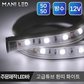 마니LED 주문제작 고급 튜브 플렉시블 5050 LED바 10cm 셀프인테리어 무드등, 고급 튜브 LED바 흰띠 / 02번_화이트