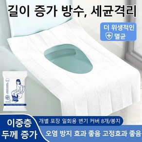 [고정 가능] 안티플로 8개 일회용 변기커버 휴대용 변기시트