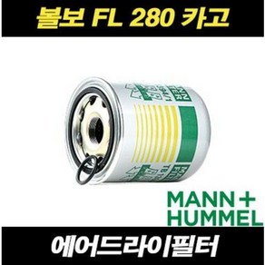 볼보트럭 에어드라이필터 FL 280 카고트럭 융합, 1개