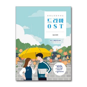 피아노로 연주하는 드라마 OST + 쁘띠수첩 증정, 태림스코어, 장소라