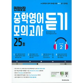 만점보장 중학영어듣기 모의고사 25회 Level 2