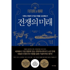 전쟁의 미래:인류는 어떻게 다가올 전쟁을 상상했는가, 비즈니스북스