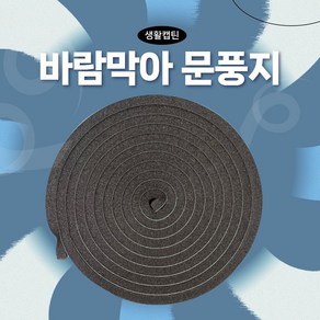 생활캡틴 국내산 문풍지 창문 틈새 바람막이 바람막아 1+1, 2개