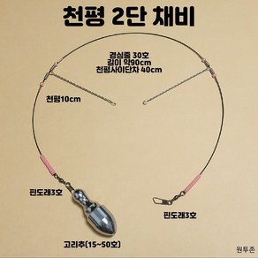 (원투존)천평2단채비 수제 자작 채비 낚시 묶음추 도다리 만능채비 2단천평