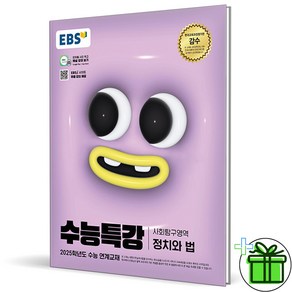 2025 EBS 수능특강 정치와 법, 고등학생