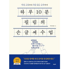 하루10분 필림의 손글씨 수업