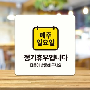 오픈 식당 카페 와이파이 영업중 휴무 안내판 팻말 포맥스 안내표지판 제작 매주일요일정기휴무 A272, A272.화이트판(네모부착), 10x10cm(-900)