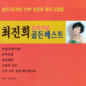 (2CD) 최진희 - 오리지날 골든베스트, 단품